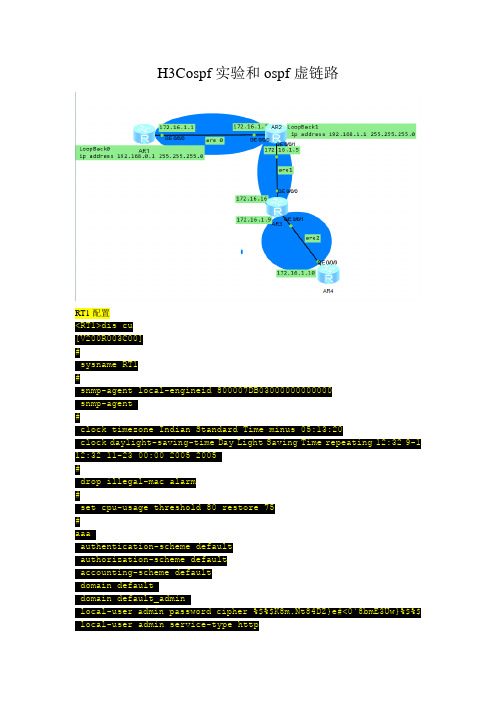 H3Cospf实验和ospf虚链路