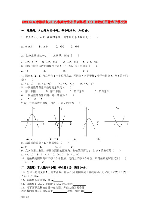 2021-2022年高考数学复习 艺术类考生小节训练卷(8)函数的图像和平移变换