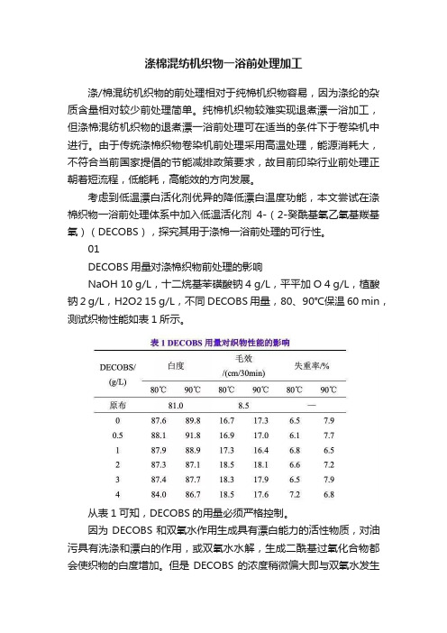 涤棉混纺机织物一浴前处理加工