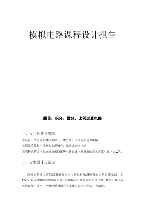 积分、微分、比例运算电路要点