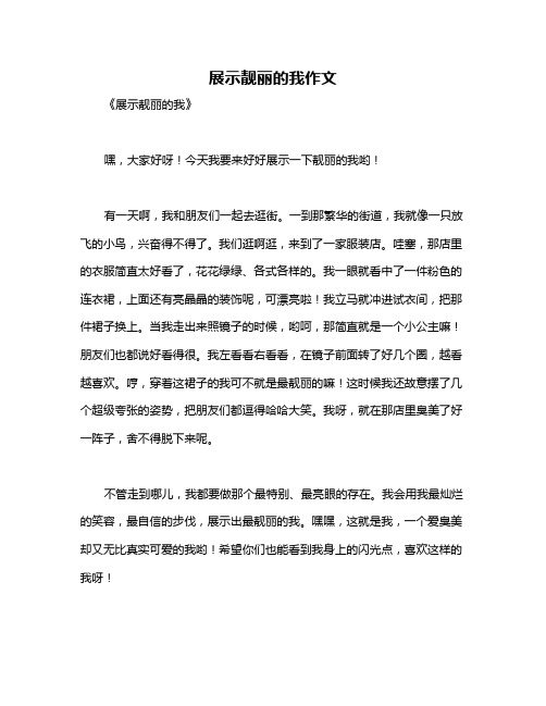 展示靓丽的我作文