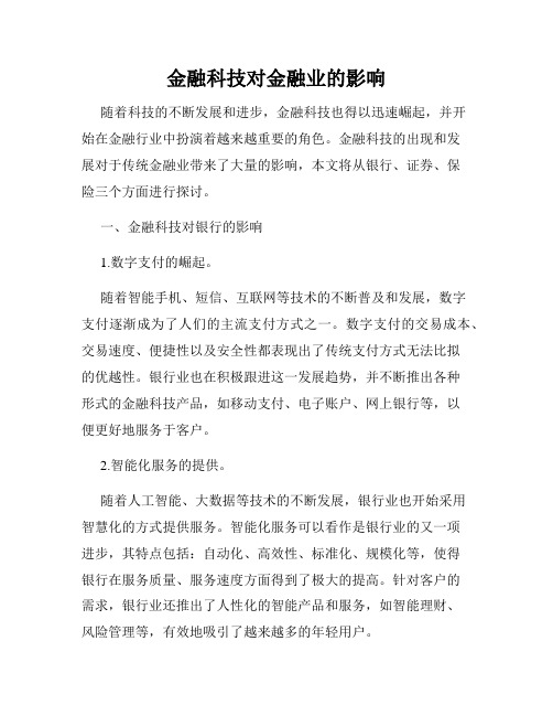 金融科技对金融业的影响