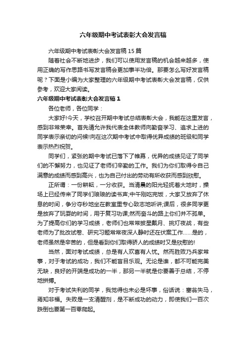 六年级期中考试表彰大会发言稿