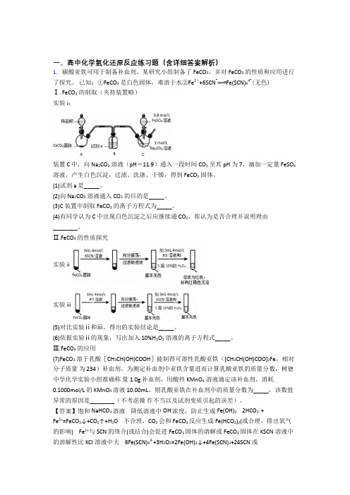 化学氧化还原反应的专项培优练习题含答案