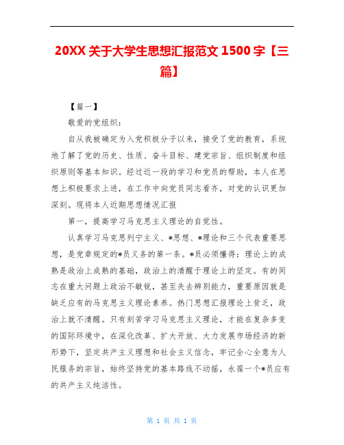 20XX关于大学生思想汇报范文1500字【三篇】