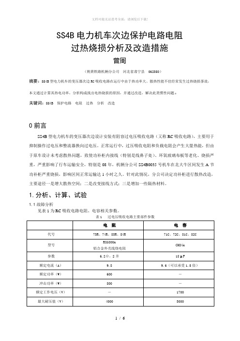 SS4B电力机车功补柜过热烧损原因分析及改造措施