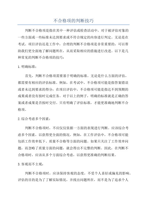 不合格项的判断技巧