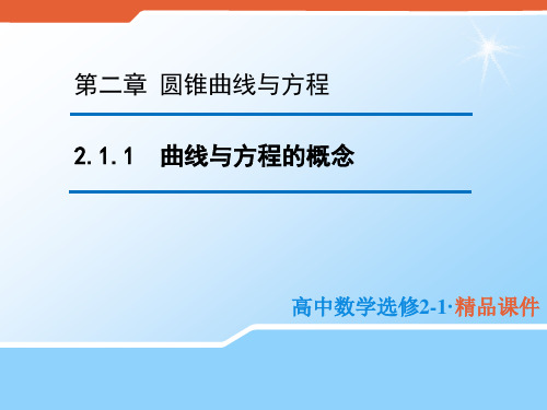 2020版高中数学人教B版选修2-1课件：2.1.1 曲线与方程的概念(2) 