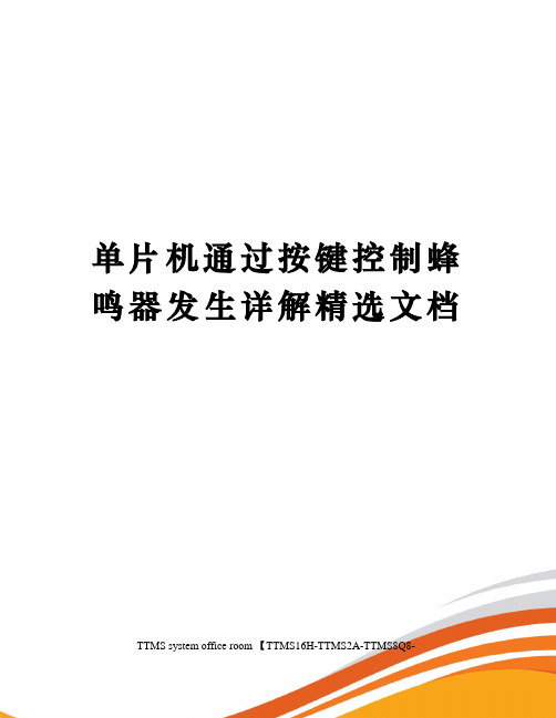 单片机通过按键控制蜂鸣器发生详解