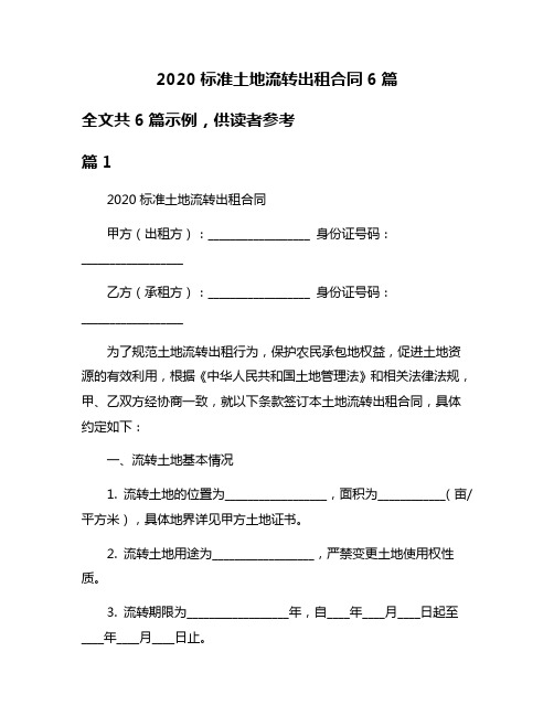 2020标准土地流转出租合同6篇