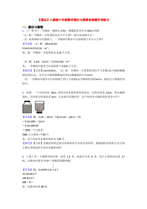 【精品】人教版六年级数学圆柱与圆锥易错题专项练习