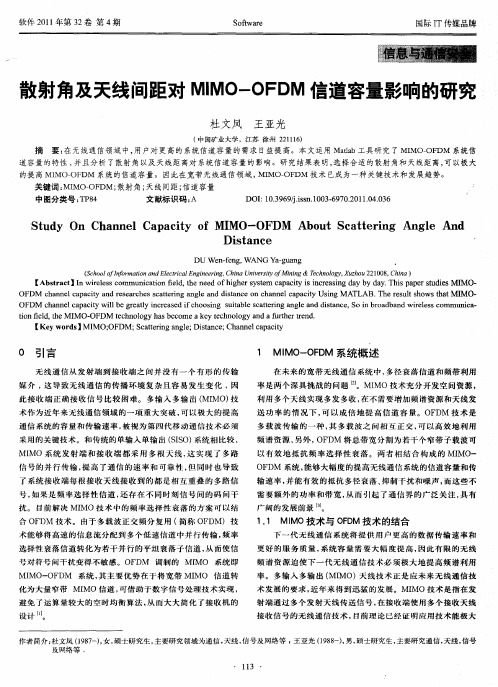 散射角及天线间距对MIMO-OFDM信道容量影响的研究