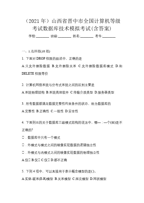 (2021年)山西省晋中市全国计算机等级考试数据库技术模拟考试(含答案)