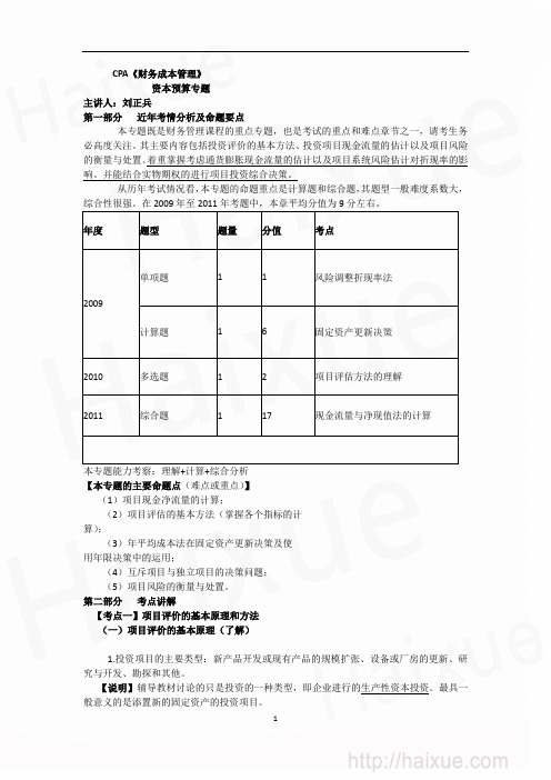 资本预算 项目评价的基本原理和方法