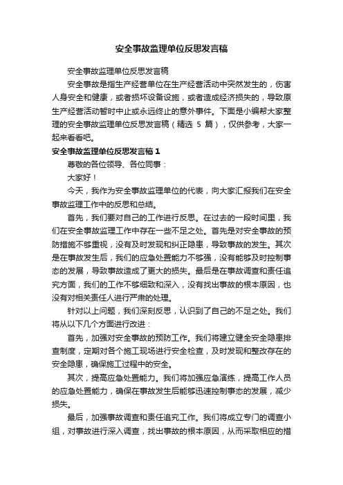 安全事故监理单位反思发言稿（精选5篇）