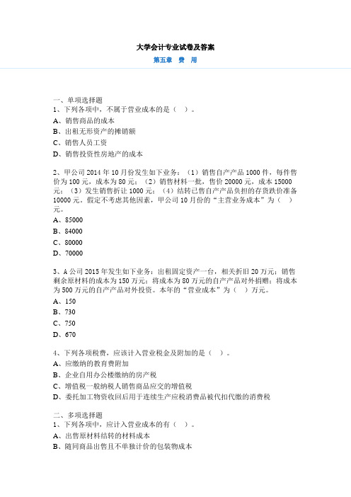 大学会计专业试卷及答案：第五章 费用(课后习题)