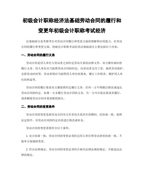 初级会计职称经济法基础劳动合同的履行和变更年初级会计职称考试经济