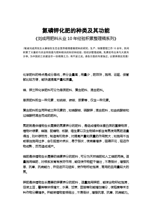 氮磷钾化肥的种类及其功能-《刘成用肥料从业10年经验积累整理稿系列》