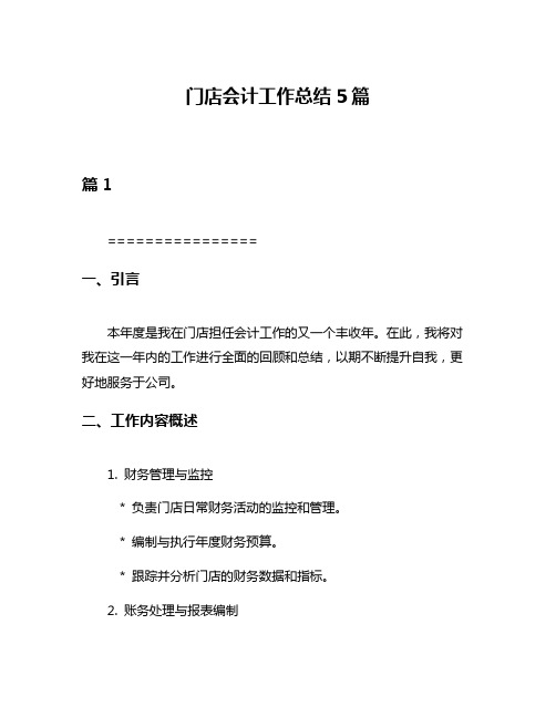 门店会计工作总结5篇