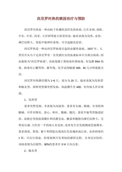 西尼罗河热的病因治疗与预防