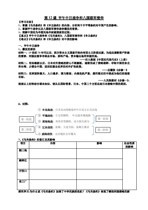 人教版高一历史必修1第12课《甲午中日战争与八国联军侵华》学案