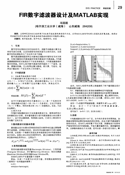 FIR数字滤波器设计及MATLAB实现