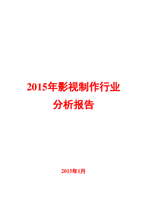 2015年影视制作行业分析报告