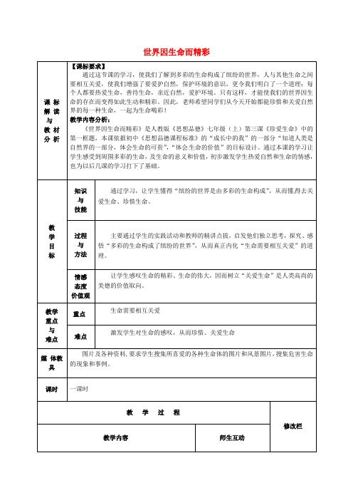 七年级政治上册 2.3.1 世界因生命而精彩教案 新人教版