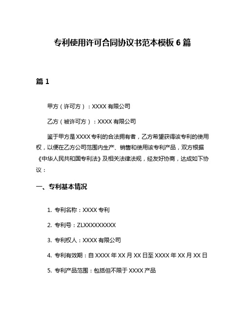 专利使用许可合同协议书范本模板6篇