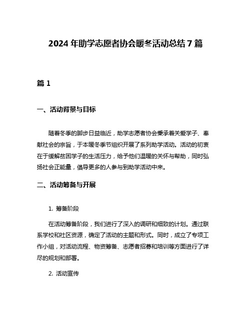 2024年助学志愿者协会暖冬活动总结7篇