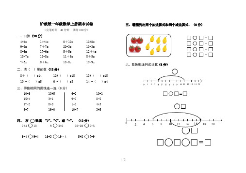 沪教版一年级数学上册期末试卷