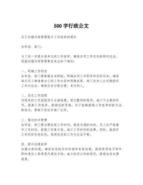 500字行政公文