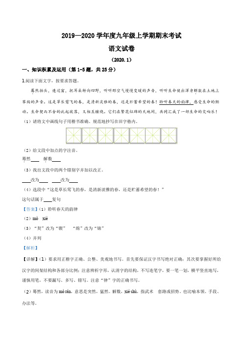 黑龙江省佳木斯市富锦市第四中学2019-2020学年九年级上学期期末语文试题(解析版)