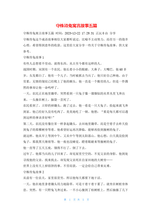 守株待兔寓言故事五篇学习啦