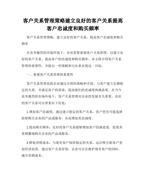 客户关系管理策略建立良好的客户关系提高客户忠诚度和购买频率