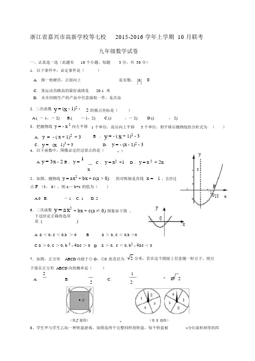 嘉兴市七校联考九年级10月月考数学试题及答案