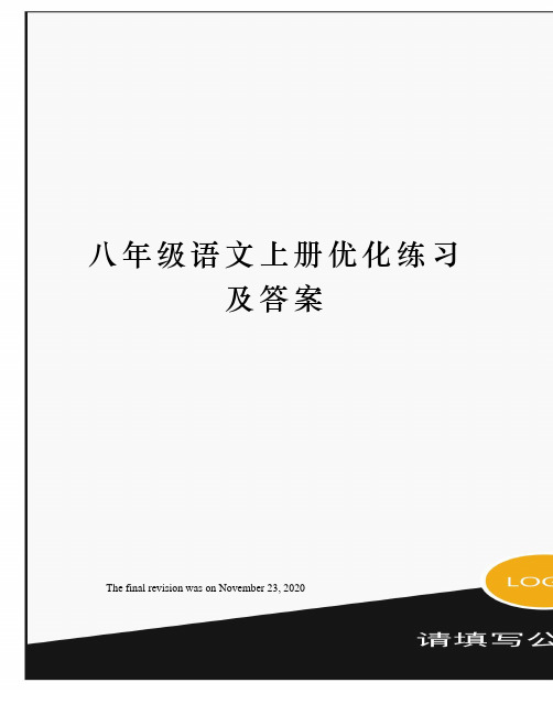 八年级语文上册优化练习及答案