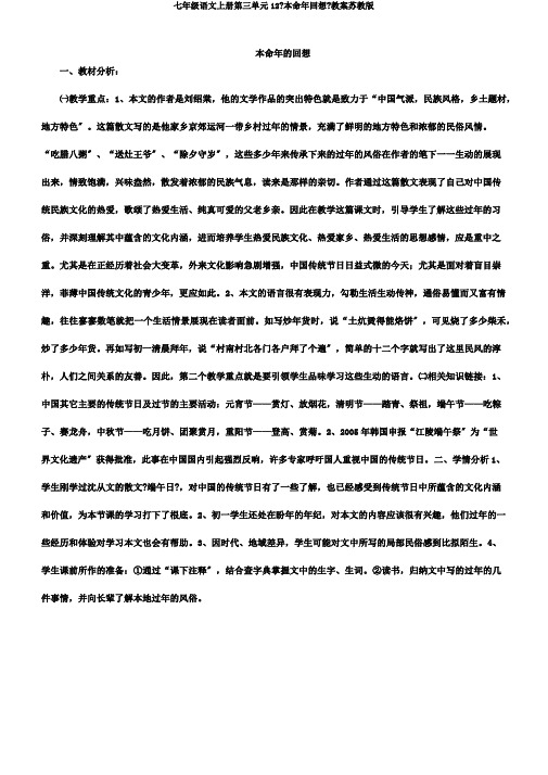 七年级语文上册第三单元12《本命年回想》教案苏教版