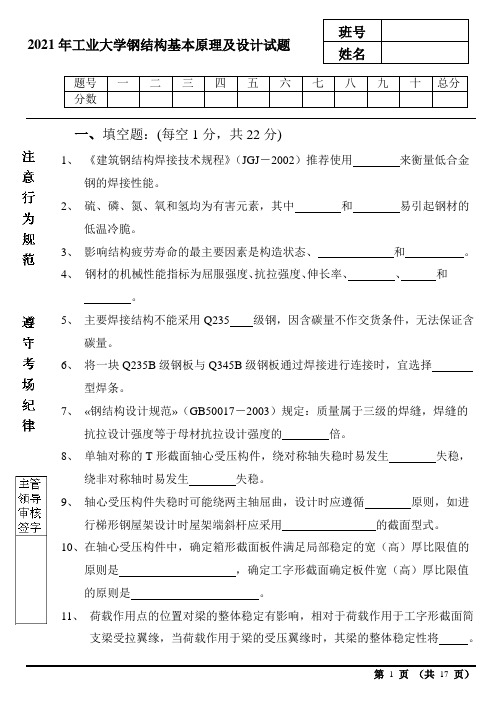 2021年工业大学钢结构基本原理及设计试题含答案