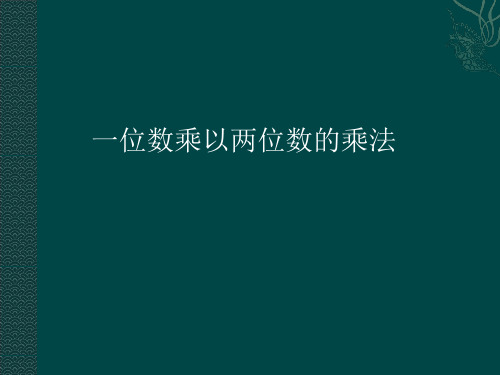 冀教版三年级上册数学笔算乘法：两位数乘一位数课件