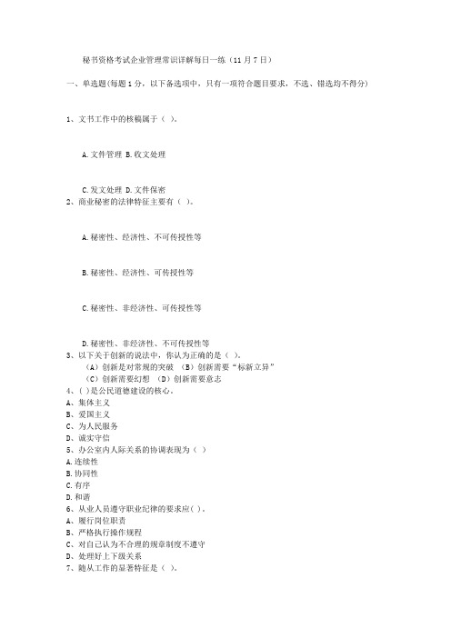 秘书资格考试企业管理常识详解每日一练(11月7日)
