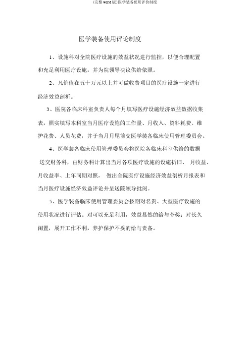 (完整word版)医学装备使用评价制度