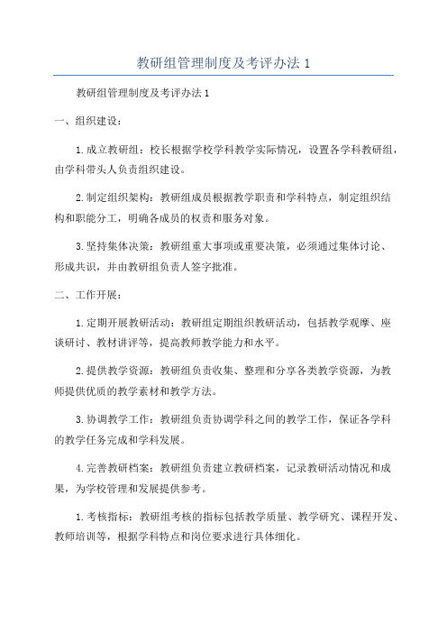 教研组管理制度及考评办法1