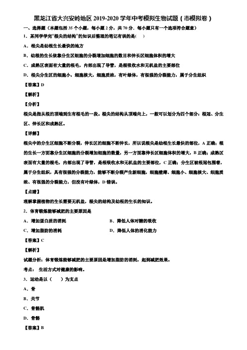 黑龙江省大兴安岭地区2019-2020学年中考模拟生物试题(市模拟卷)含解析