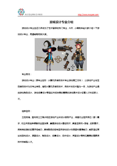 游戏设计专业介绍