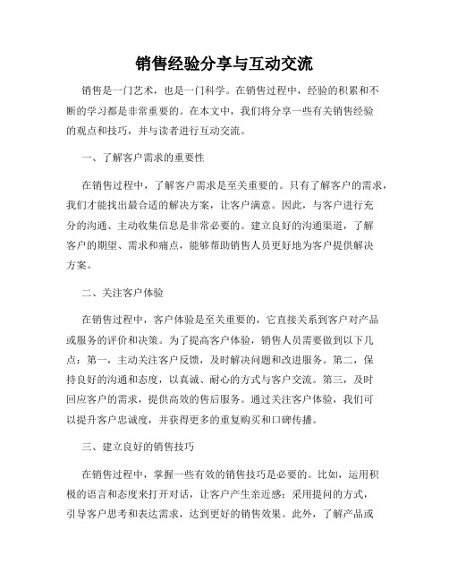 销售经验分享与互动交流