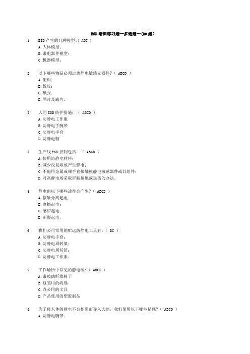 ESD培训练习题---多选题一(20题)