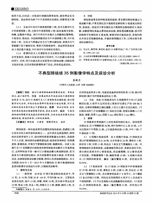 不典型肺结核35例影像学特点及误诊分析