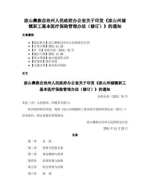 凉山彝族自治州人民政府办公室关于印发《凉山州城镇职工基本医疗保险管理办法（修订）》的通知