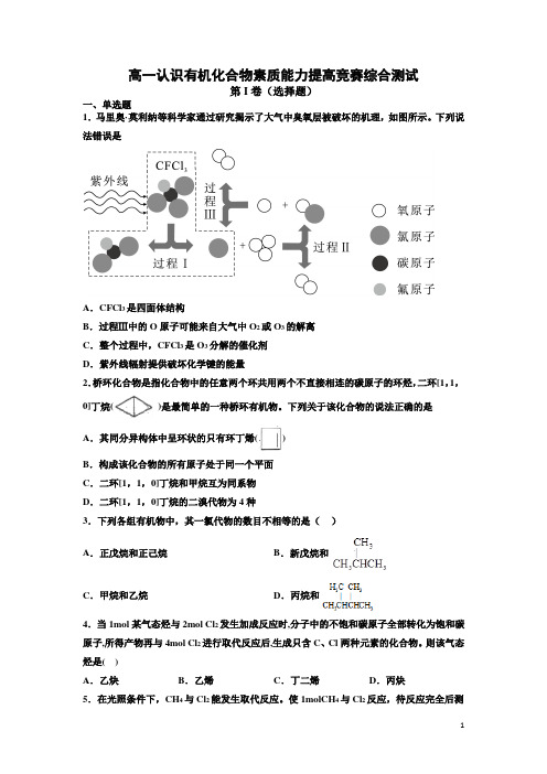 第6讲  高一认识有机化合物素质能力提高竞赛综合测试(原卷版)